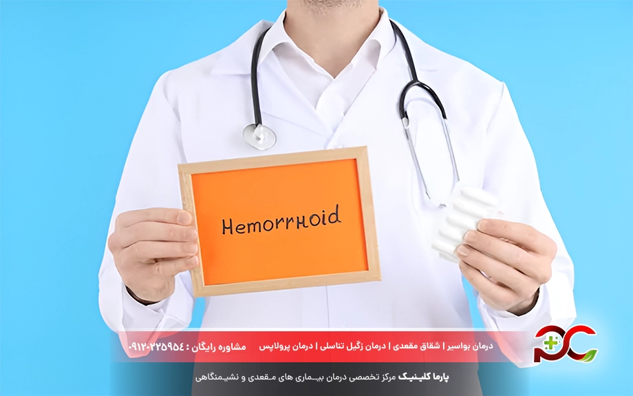 دکتر برای لیزر هموروئید