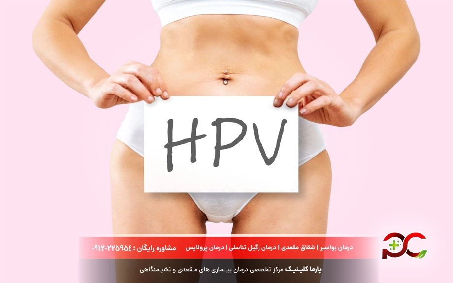 زگیل تناسلی HPV چیست؟