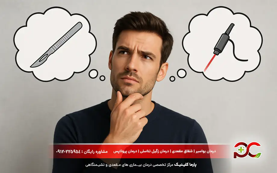 مقایسه جراحی و لیزر بواسیر خارجی