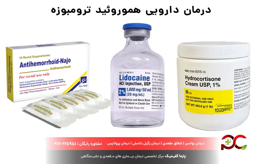درمان دارویی هموروئید ترومبوزه