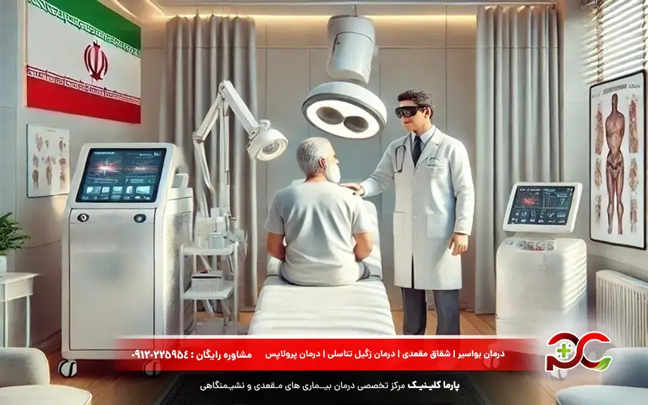 لیزر بواسیر در شهر تهران