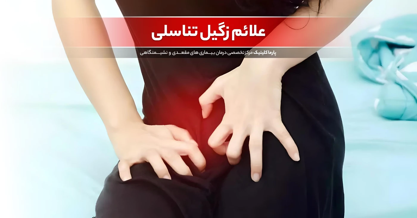 علائم زگیل تناسلی به چه شکلی است؟