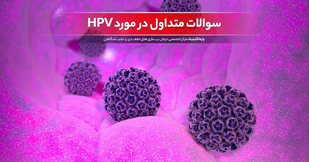 16 سوال رایج در مورد HPV