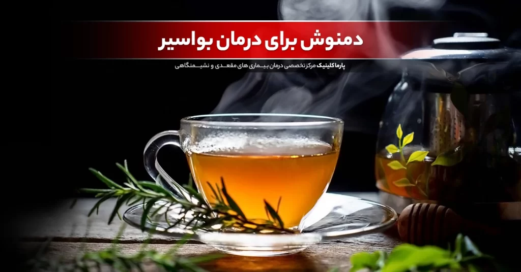 6 دمنوش یا چای برای درمان بواسیر