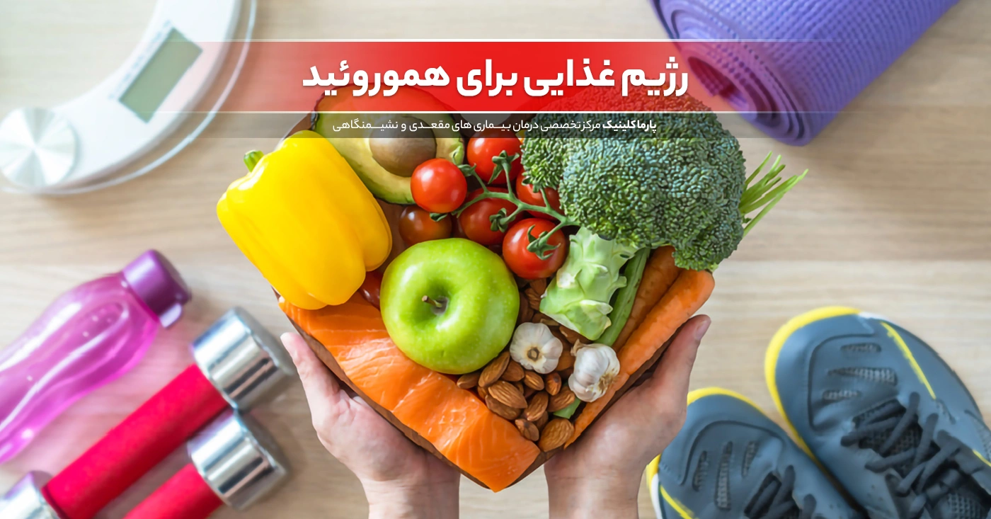 رژیم غذایی برای هموروئید، چه بخوریم و چه نخوریم؟