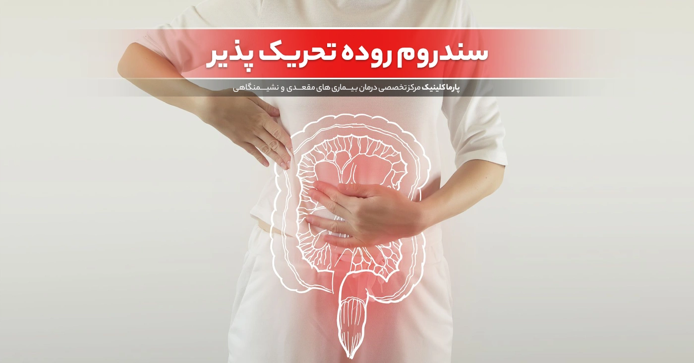 سندرم روده تحریک پذیر چیست؟ علائم، علل و درمان