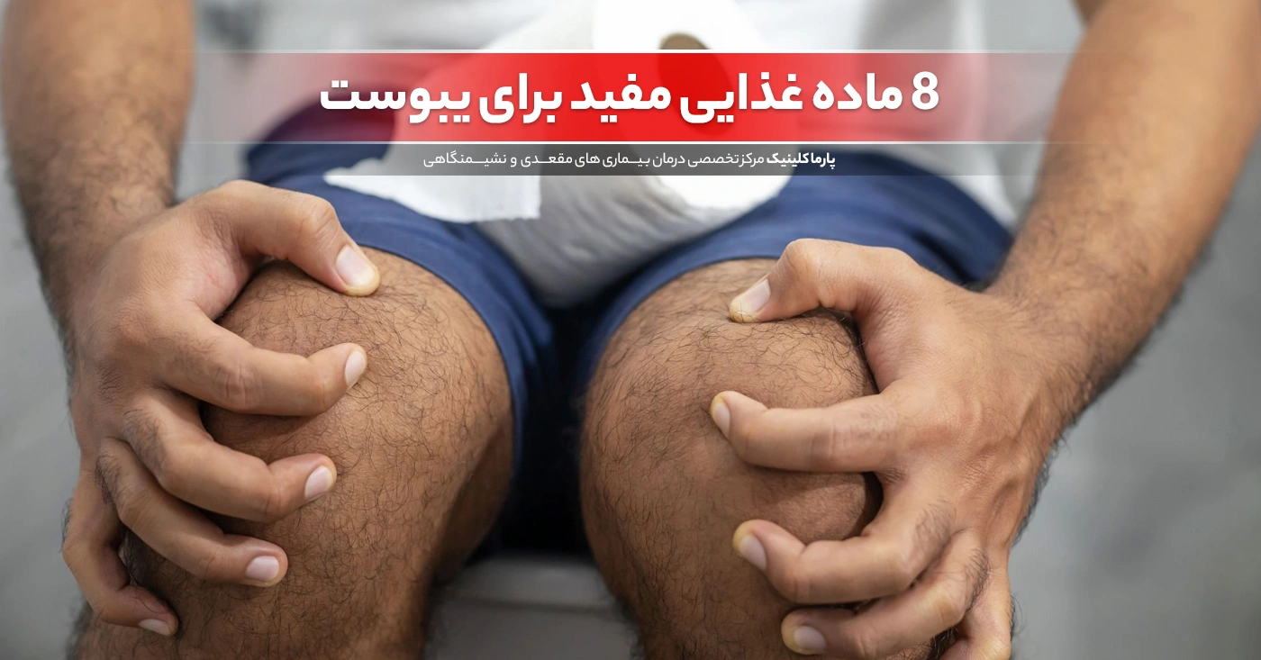 8 ماده غذایی موثر برای درمان یبوست در خانه