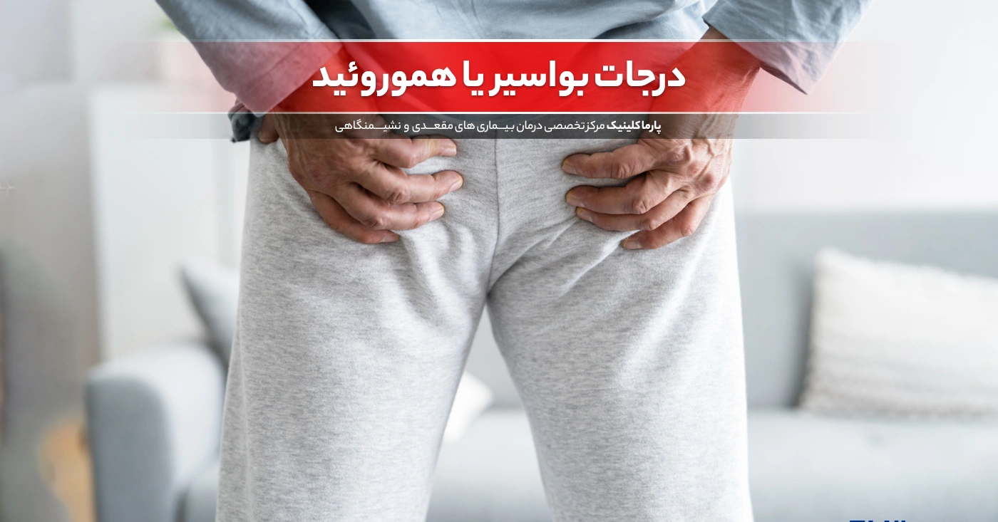 درجات بواسیر: درجه یک ، درجه دو ، درجه سه و درجه چهار