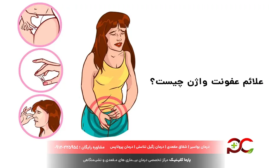 علائم عفونت واژن چیست؟