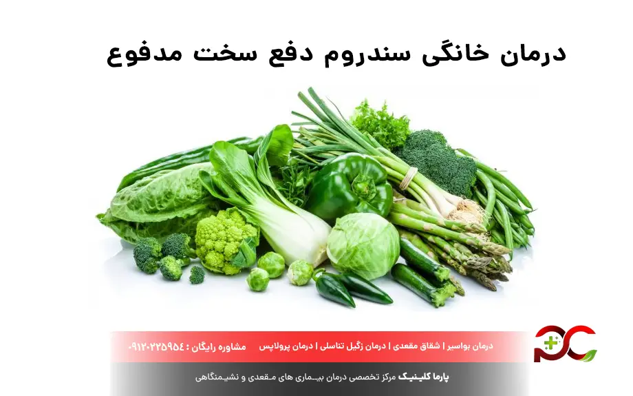 درمان خانگی سندروم دفع سخت مدفوع