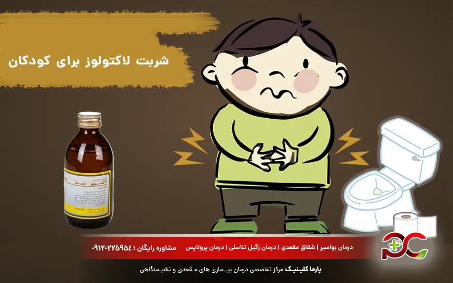 شربت لاکتولوز برای کودکان و نوزادان