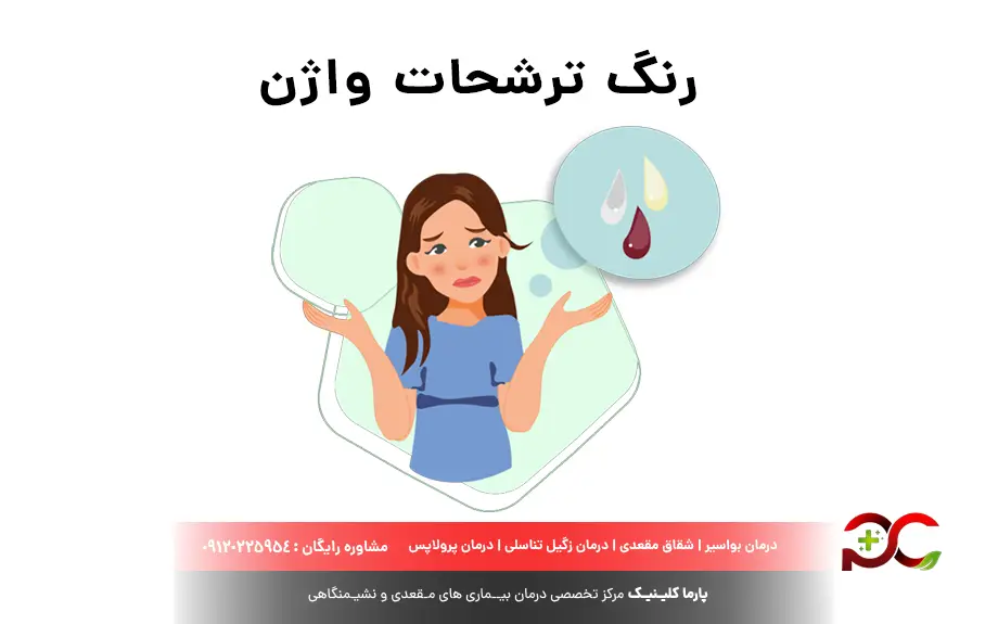 رنگ ترشحات واژن