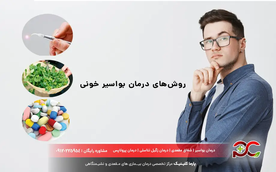 روش‌های درمان بواسیر خونی