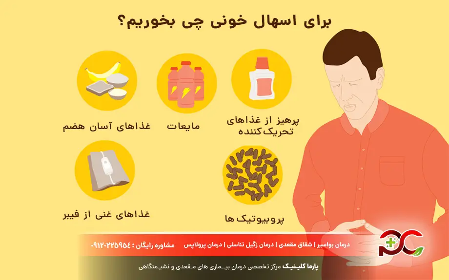 برای اسهال خونی چی بخوریم؟
