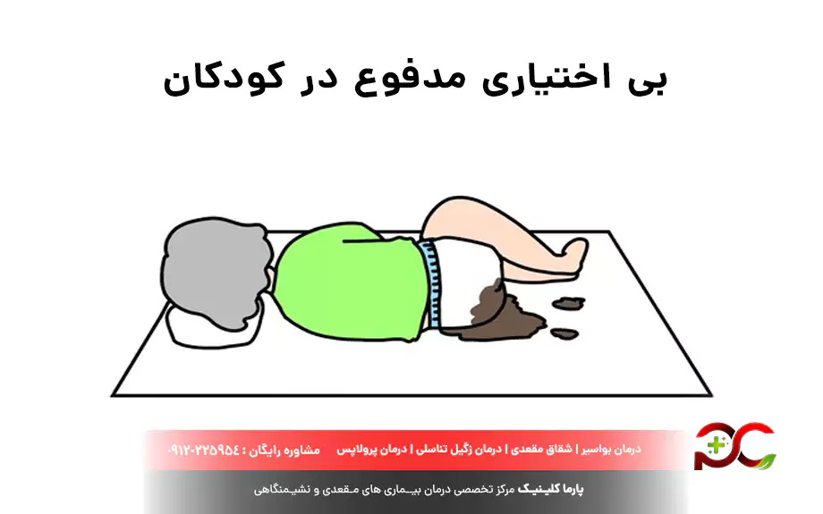 بی اختیاری مدفوع در کودکان