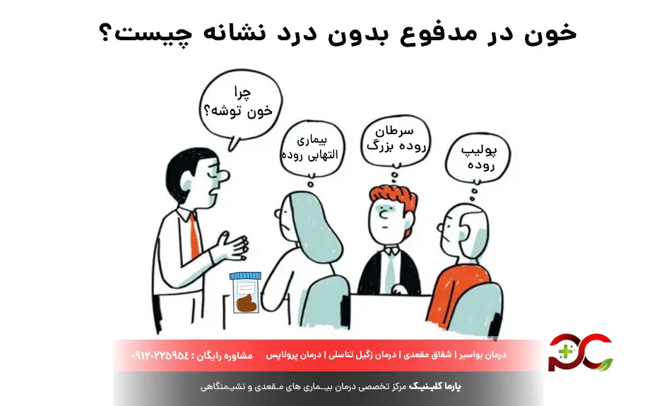 خون در مدفوع بدون درد نشانه چیست؟