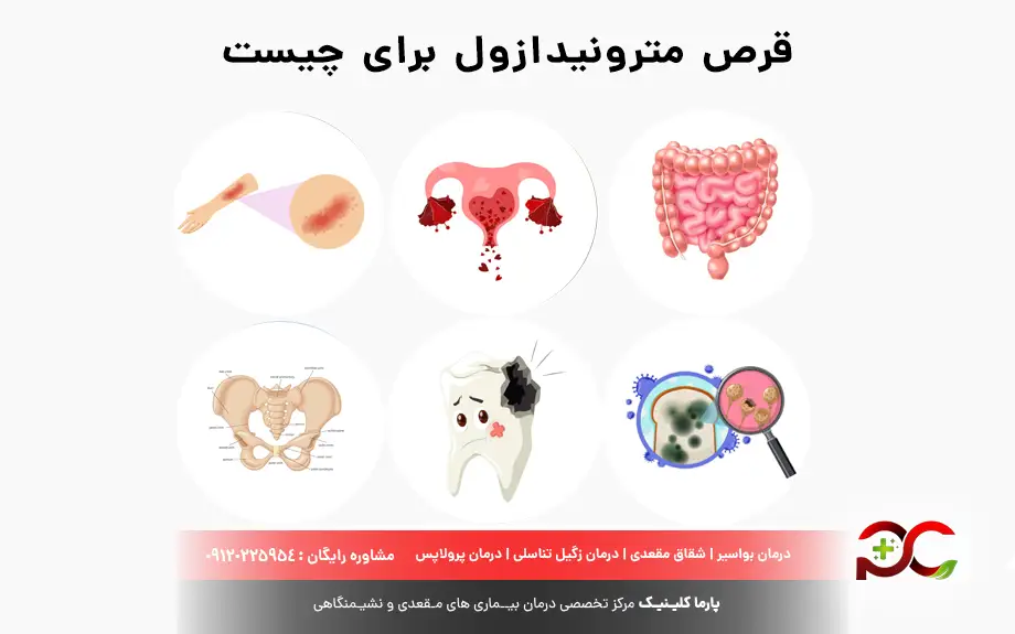 قرص مترونیدازول برای چیست