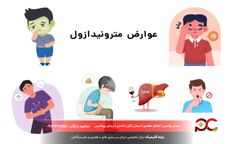 عوارض مترونیدازول