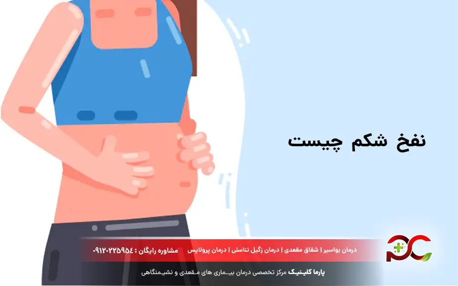 نفخ شکم چیست