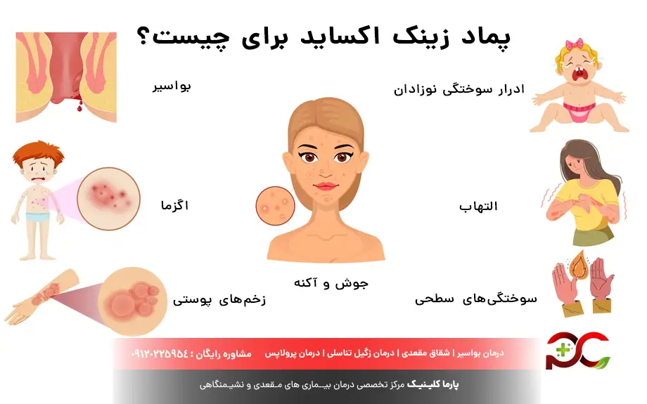 پماد زینک اکساید برای چیست؟