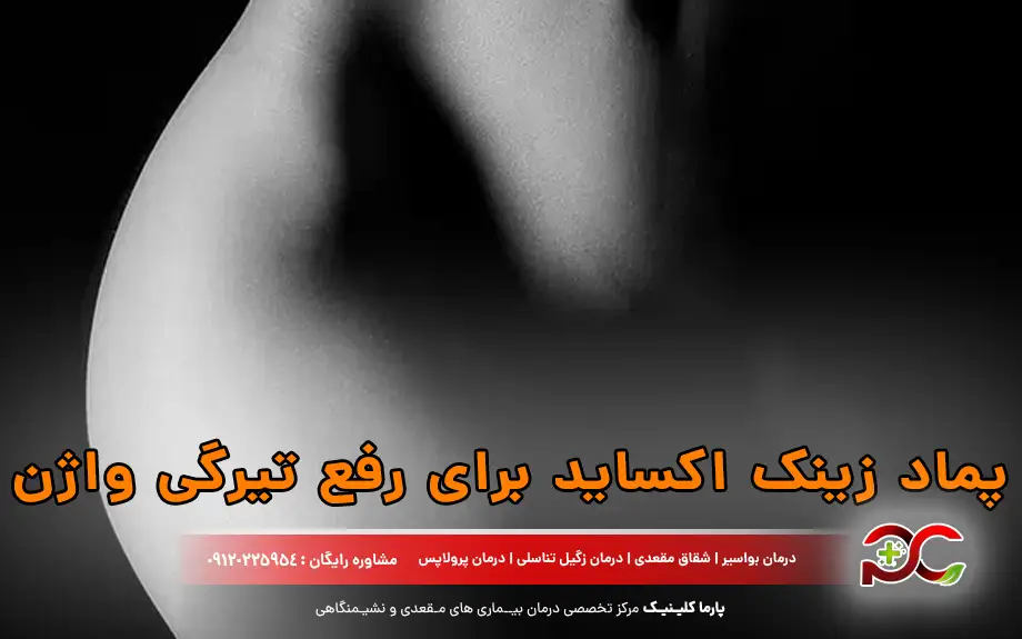 پماد زینک اکساید برای رفع تیرگی واژن