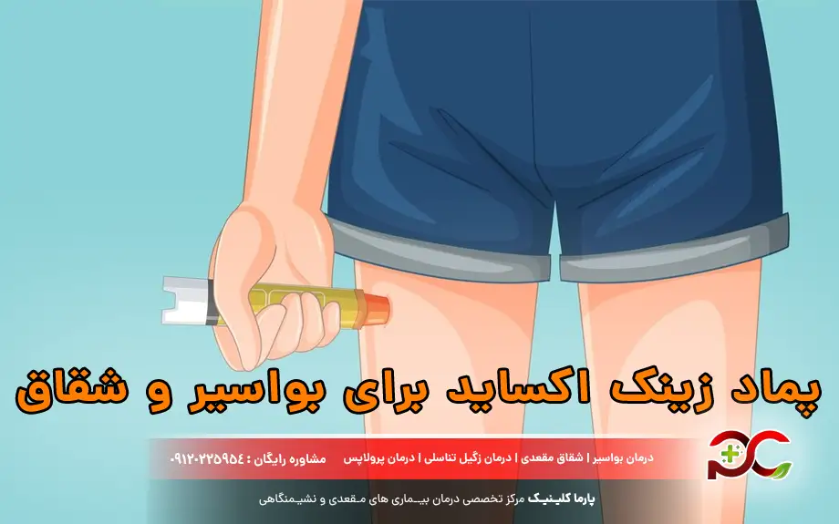 پماد زینک اکساید برای بواسیر و شقاق