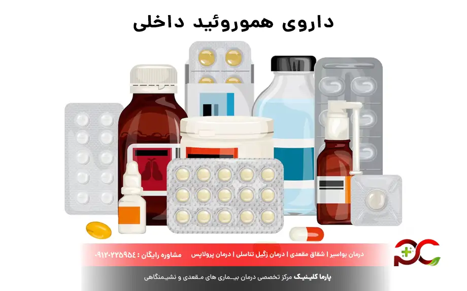 داروی هموروئید داخلی
