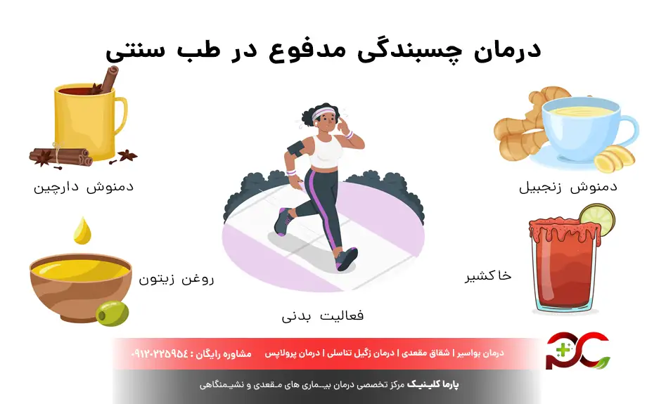 درمان چسبندگی مدفوع در طب سنتی