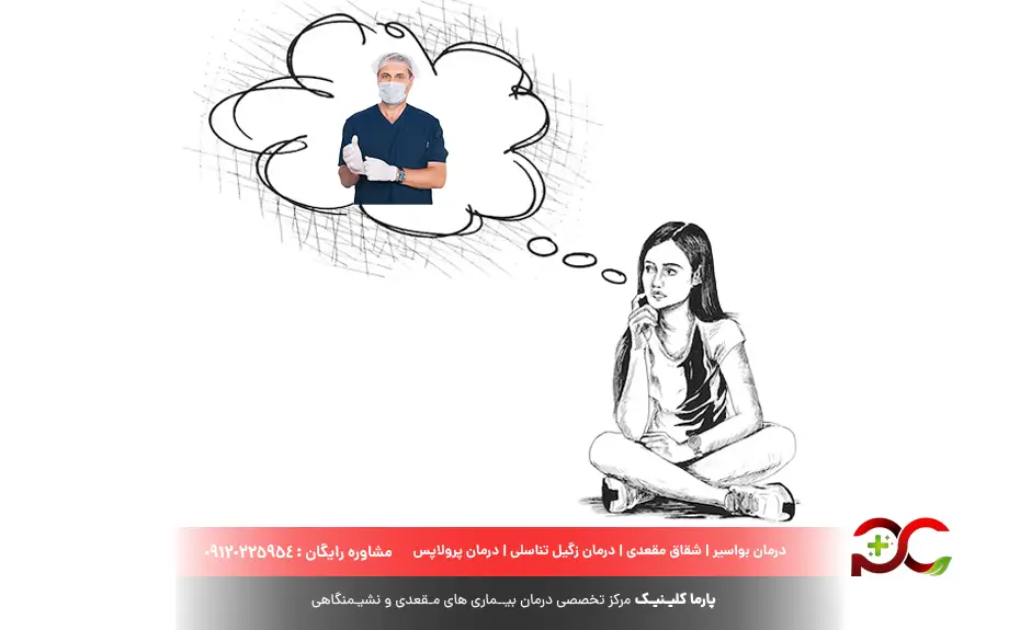 برای درمان بواسیر به چه پزشکی مراجعه کنیم؟