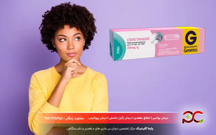پماد کلوتریمازول برای چیست؟