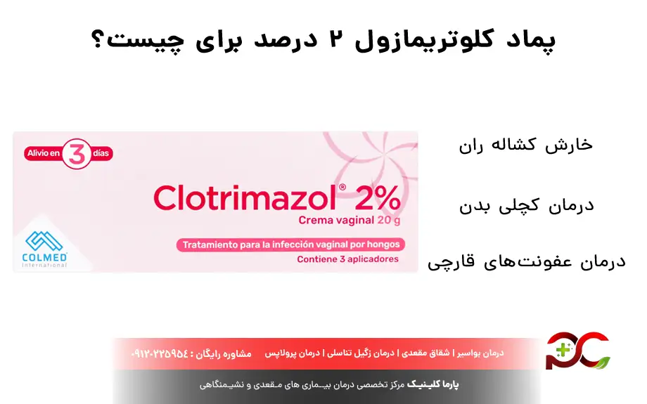 پماد کلوتریمازول ۲ درصد برای چیست؟
