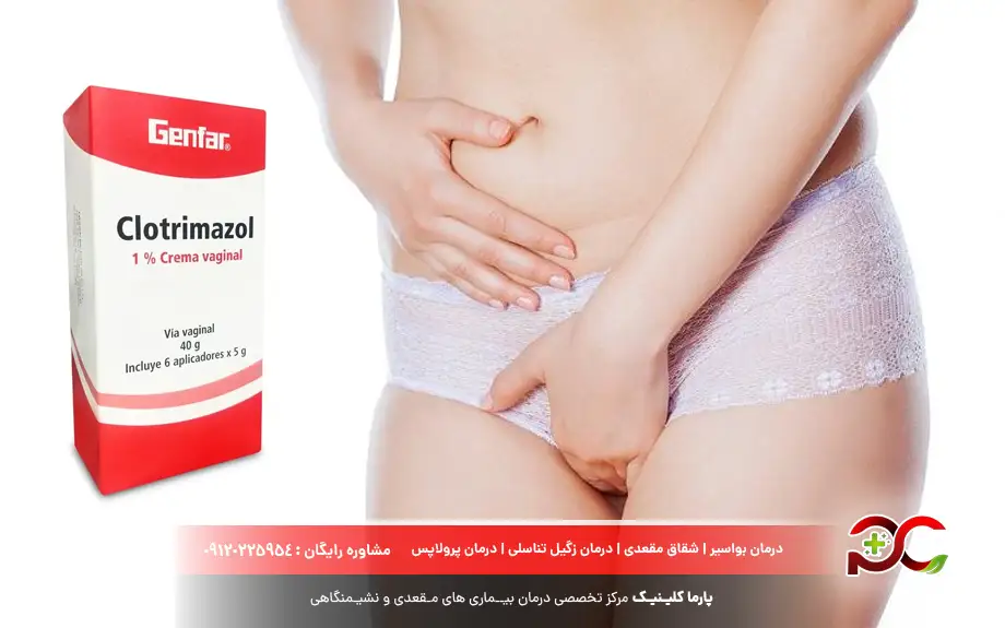 پماد کلوتریمازول واژینال چیست؟ 