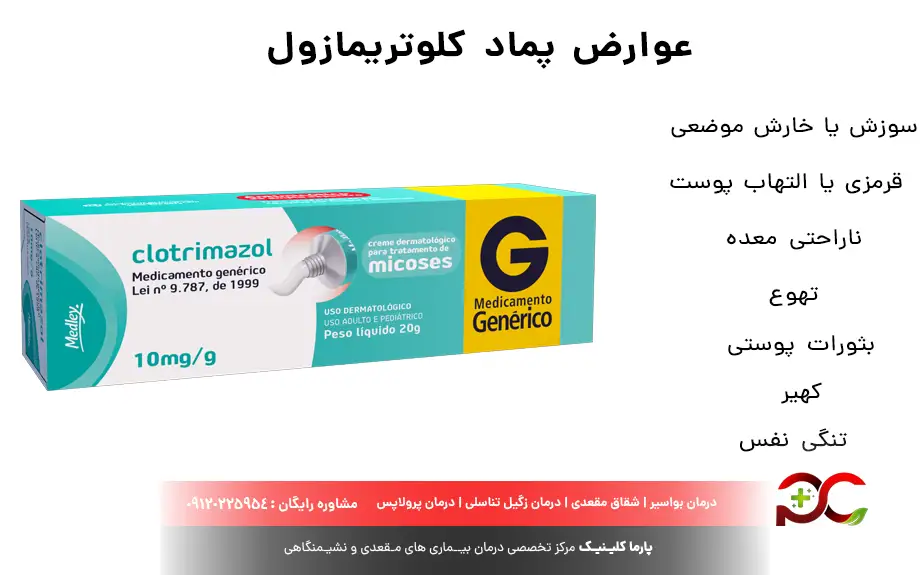 عوارض پماد کلوتریمازول