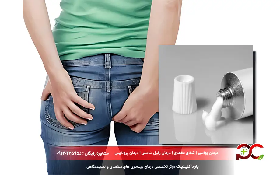 پماد درمان زخم مقعدی در اثر یبوست