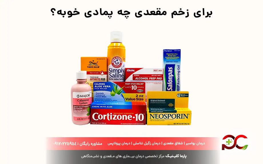 برای زخم مقعدی چه پمادی خوبه؟