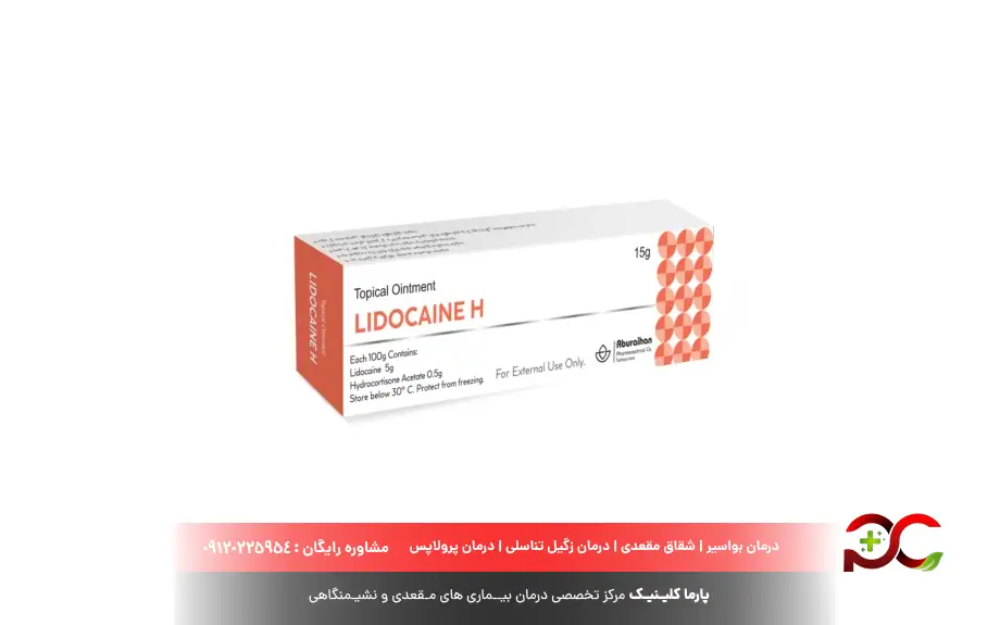 عکس پماد لیدوکائین اچ