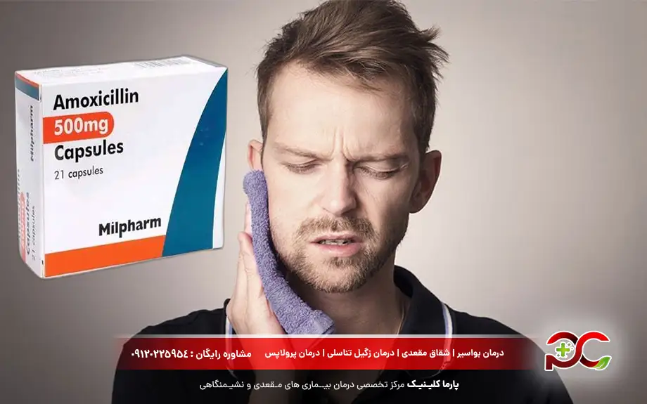 آموکسی‌ سیلین ۵۰۰ هر چند ساعت برای عفونت دندان؟