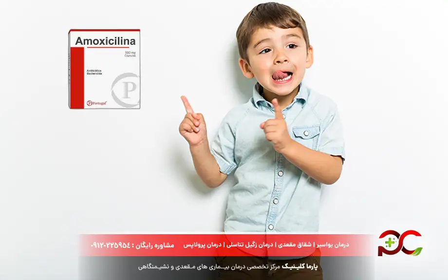 کپسول آموکسی‌ سیلین ۲۵۰ برای کودکان