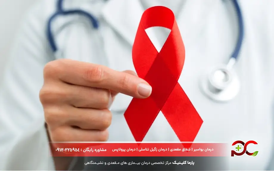 ایدز (HIV/AIDS)