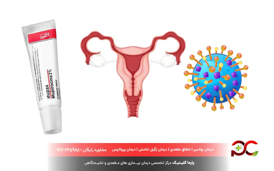 پماد موپیروسین برای عفونت واژن