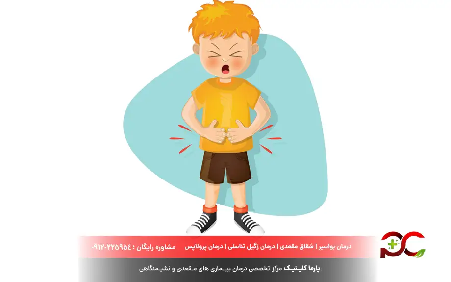 دل درد کودکان