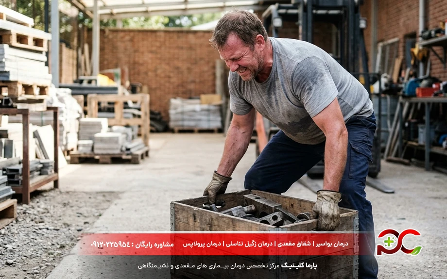 جلوگیری از بلند کردن اجسام سنگین جهت درمان خانگی بیرون زدگی مقعدی