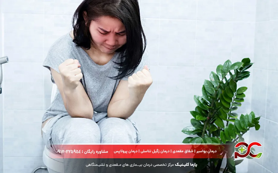 یبوست و زور زدن هنگام دفع از علل سوزش مقعد