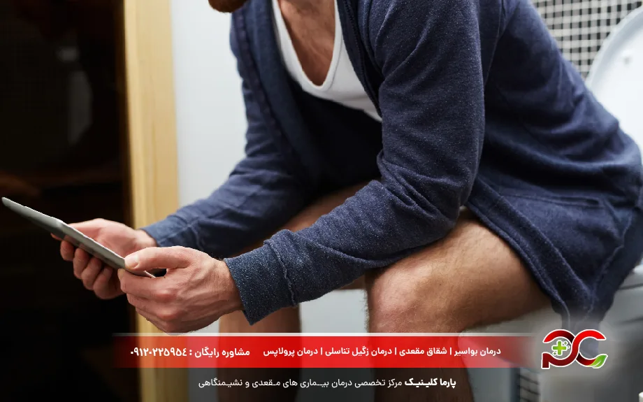نشستن طولانی مدت روی توالت یکی از علت بواسیر است